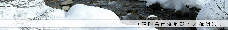 福岡県部落解放・人権研究所