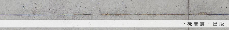 機関誌・出版