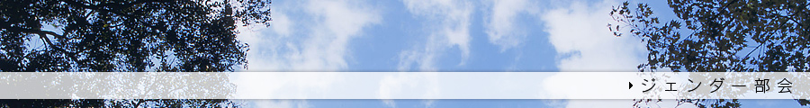 ジェンダー部会