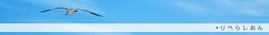 りべらしおん