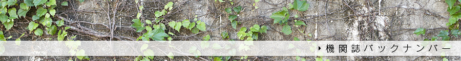 機関誌バックナンバー