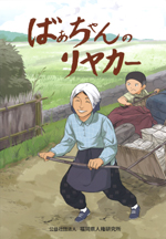 ばあちゃんのリヤカー（品切れ）