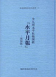 部落解放史史料叢書4 全九州水平社機関紙「水平月報」復刻版（上製・並製）