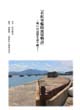 『若松軍艦防波堤物語』　～戦いの記憶を語り継ぐ～