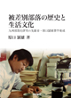 被差別部落の歴史と生活文化 ―九州部落史研究の先駆者・原口頴雄著作集成―