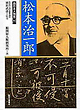 西日本人物誌16 松本治一郎