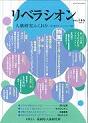 リベラシオン―人権研究ふくおかー