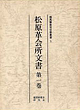 部落解放史史料叢書5.6 松原革会所文書 第1・2巻（全2巻）