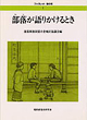 ブックレット菜の花1 部落（むら）が語りかけるとき