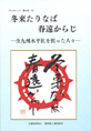 菜の花ブックレット18  冬来たりなば春遠からじ ― 全九州水平社を担った人々 ―