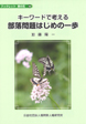 ブックレット菜の花19　キーワードで考える　部落問題はじめの一歩
