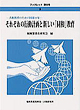 ブックレット菜の花3 - 人権教育のための国連10年 - それぞれの行動計画と新しい「同和」教育