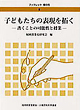 ブックレット菜の花5 子どもたちの表現を拓く - 書くことの可能性と授業 -