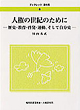 ブックレット菜の花6 人権の世紀のために - 歴史・教育・啓発・運動、そして自分史 -