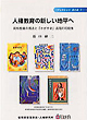 ブックレット菜の花7 人権教育の新しい地平へ 同和教育の視点と「かがやき」活用の可能性