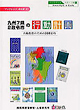 ブックレット菜の花8 九州7県2政令市の行動計画 人権教育のための国連10年